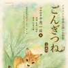 イラストと音楽で楽しむ物語 ごんぎつね