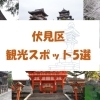 京都市伏見区のおススメ観光スポット 5選☆
