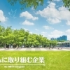 地元にもある!サステナブルな会社「川口のSDGsに取り組む企業」