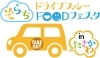 そらちドライブスルーFOODフェスタ