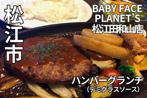 BABY FACE PLANET’S 松江田和山店