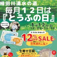 【イベント情報】柿田川湧水の道　毎月12日は「とうふの日」（2024/1/12）