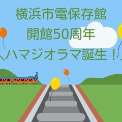 【横浜市電保存館☆50周年☆】ジオラマがリニューアル★『ハマジオラマ』誕生！
