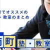 函南町のオススメ!「塾」「教室」特集♪