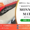 【レポート】“寝るだけデトックス”は本当!?話題のモナリマットを体験してみた!