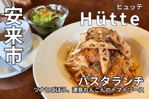 安来市　Hütte（ヒュッテ・Hutte）