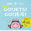 千葉ジェッツ×銭湯コラボ GO!JETS!GO!銭湯!(2024年)開催!市内の銭湯で無料イベントも開催
