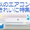 【新居浜・西条】秋のエアコンクリーニング特集