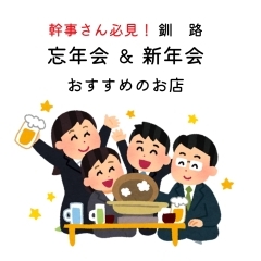 幹事さん注目! 釧路で忘年会・宴会におすすめのお店♪