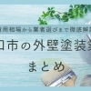 川口市のおすすめ外壁塗装会社6選!