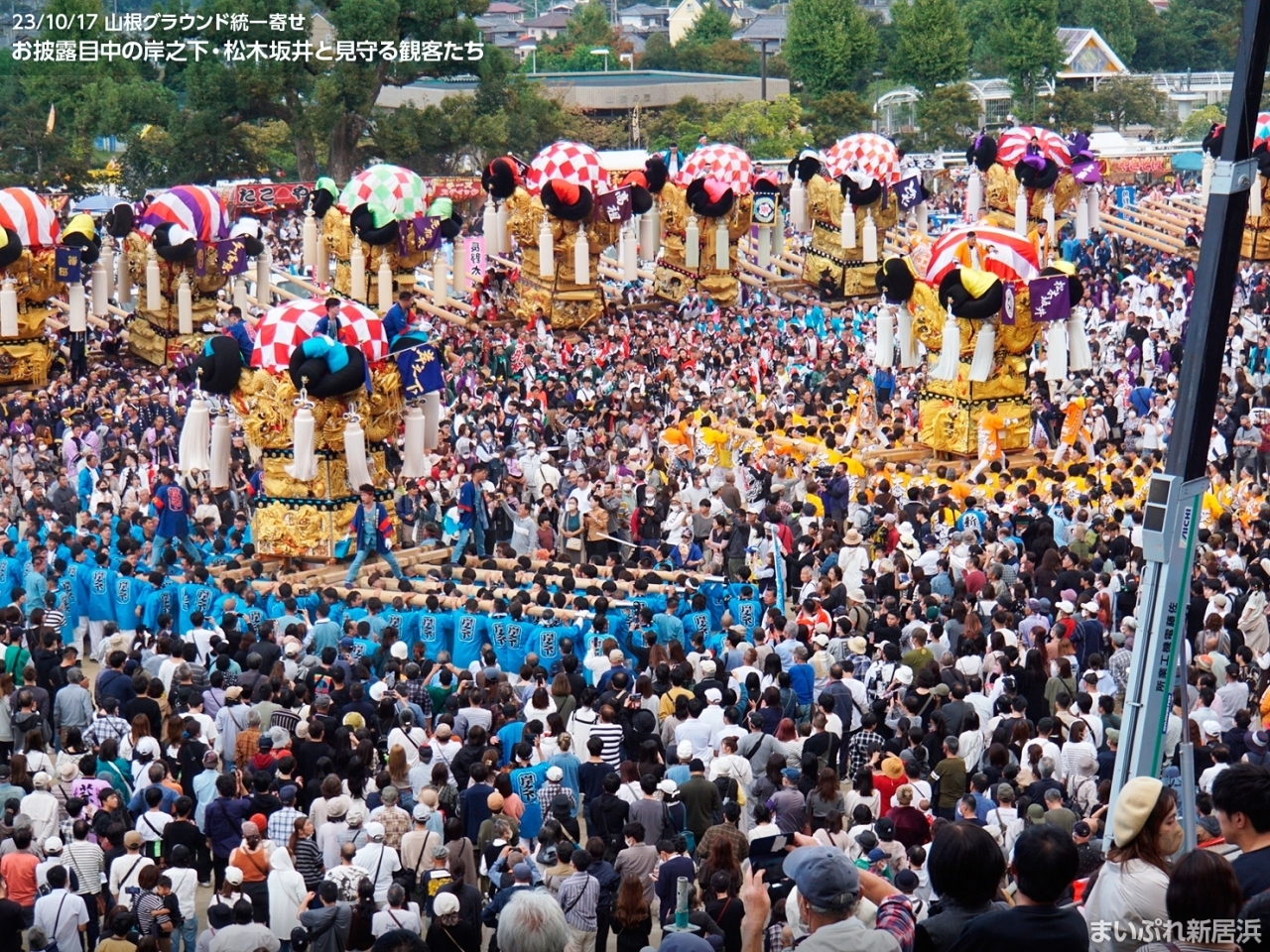 2023年10月17日撮影|お披露目中の岸之下・松木坂井を見守る観客たち(山根グラウンド統一寄せ)