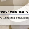【船橋市】トイレのつまり・水漏れ・修理・リフォームは水回りリフォーム専門店湧水堂におまかせください!事例紹介あり