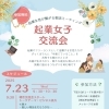 2025年7月23日(水) 起業女子交流会