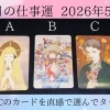 2026年5月の仕事運はこちら!
