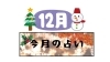 もうすぐクリスマス。師走ですね 過ごし方の参考に…12月の占い♪