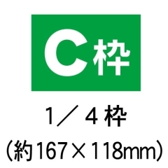 C枠(B4チラシの1／4サイズ)