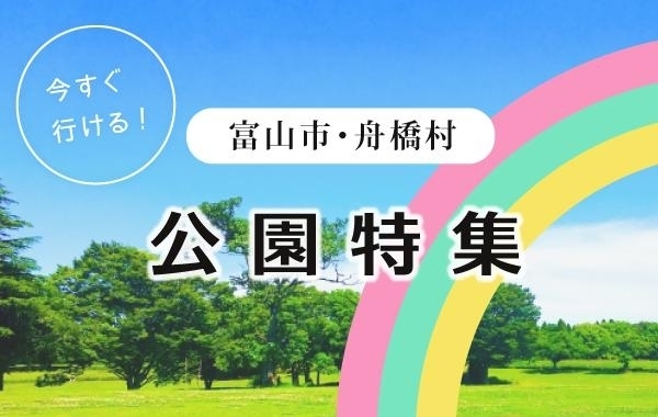 富山市・舟橋村の公園特集