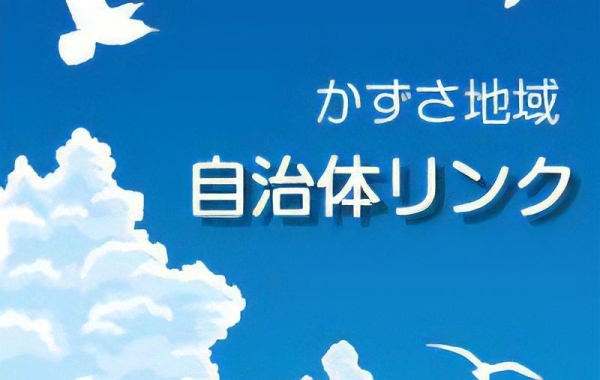 自治体・観光協会リンク【木更津市・君津市・富津市・袖ケ浦市】