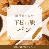 下松市のパン屋さんまとめ