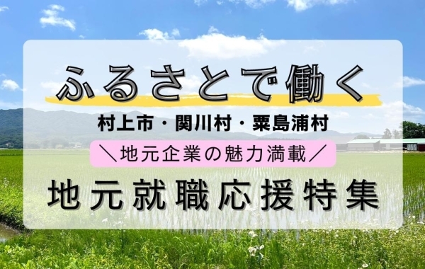 【ふるさとで働く】村上市・関川村・粟島浦村エリア地元就職応援特集【求人情報もあり！】