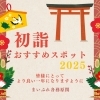 ■ 新年のご挨拶に…☆ 初詣おすすめスポット特集 ■