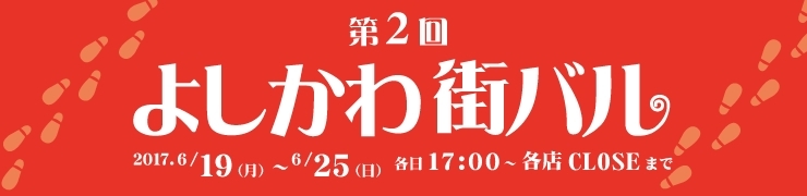 第2回　よしかわ街バル　街バルの楽しみ方