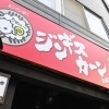 ジンギスカーン 小樽別邸