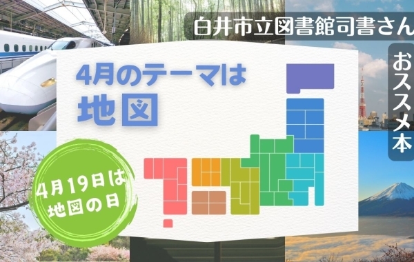 こんな地図あります！～2024年4月の白井市立図書館司書さんおススメ本～