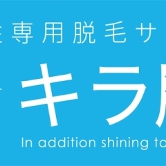 全身脱毛サロン「キラ肌」松江店【おすすめ】月々6,980円