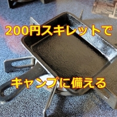 200円スキレットでキャンプに備える