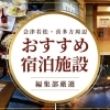 地元民厳選!会津若松・喜多方のおすすめ宿泊施設8選