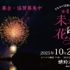 【2025年10月26日】kcp未来花火 in 蜻蛉池公園|市民が創る岸和田の花火大会