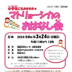 〈終了しました〉【図書館】3月24日(日)　マトリョーシカのおはなし会