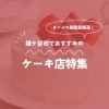 地元編集部が選ぶ!鎌ケ谷のケーキ店9選【誕生日・手土産・クリスマスに迷ったらココ】