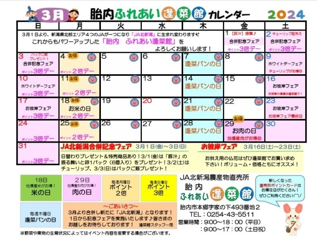 ふれあい逢菜館３月のカレンダーです「JA北新潟合併記念フェア＆３月のカレンダー」