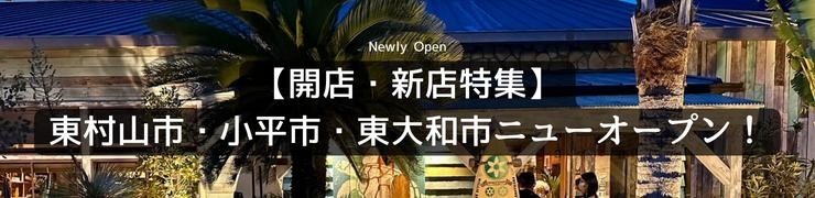 【開店・新店特集】東村山市・小平市・東大和市ニューオープン！
