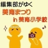 美南まつり【in美南小学校】
