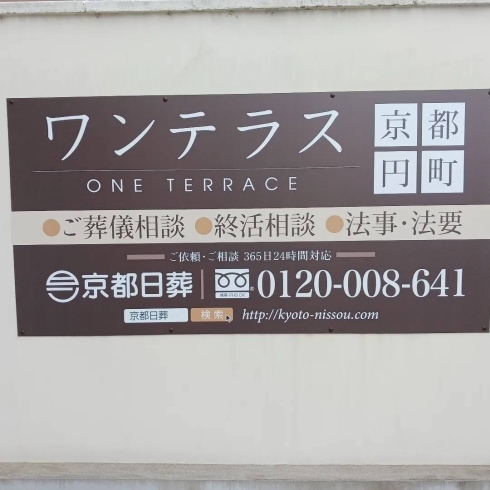 「京都日葬　ワンテラス京都円町　　【右京区の情報ならまいぷれ右京区】」