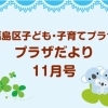 福島区子ども・子育てプラザ プラザだより11月号