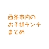 西条市内でお子様ランチがあるお店まとめ