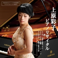 上原彩子ピアノリサイタル