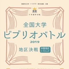 全国大学 ビブリオバトル2019