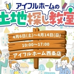 ※終了　開催日：4/6（土）～14（日）：アイフルホーム西条店