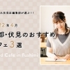 【2022年4月版】伏見おすすめのカフェ・3選 ♪ 京都・伏見に行くなら足を運びたい!