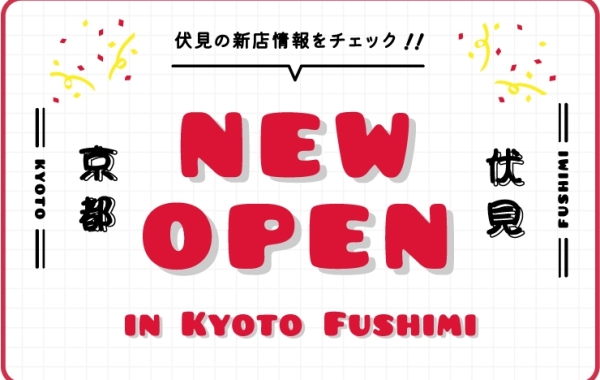 【開店・新店特集】伏見区ニューオープン！