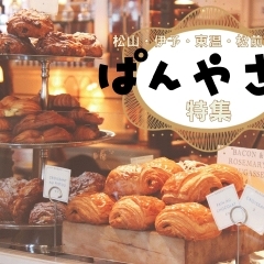【完全版】愛媛県中予地域の美味しいパン屋さんを集めました!【松山・伊予・東温・松前・砥部】