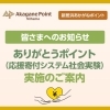 ※終了※ ありがとうポイント(仮称)【応援寄付システム社会実験】のご案内