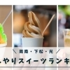 冷んやりスイーツおすすめ店! ユーザー投票で決定、周南・下松・光市の人気店