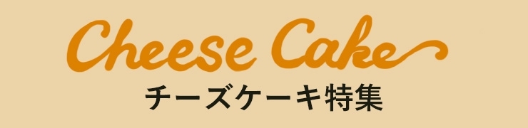 高岡のおすすめチーズケーキ特集【実際に食べてレポート！】