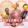 妻の誕生日と入籍10年のお祝いをしました。